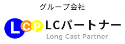 LCパートナー